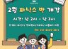 25년 2월 파닉스 신규반 개강 💚