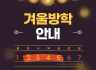 1월 겨울방학
